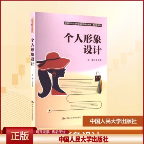 正版 个人形象设计 张玉清 编 中国人民大学出版社 9787300337425