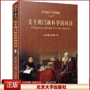 关于两门新科学的对话 彩图珍藏版 科学素养文库科学元典丛书39 伽利略近代科学对话经历思想成果 了解科学史