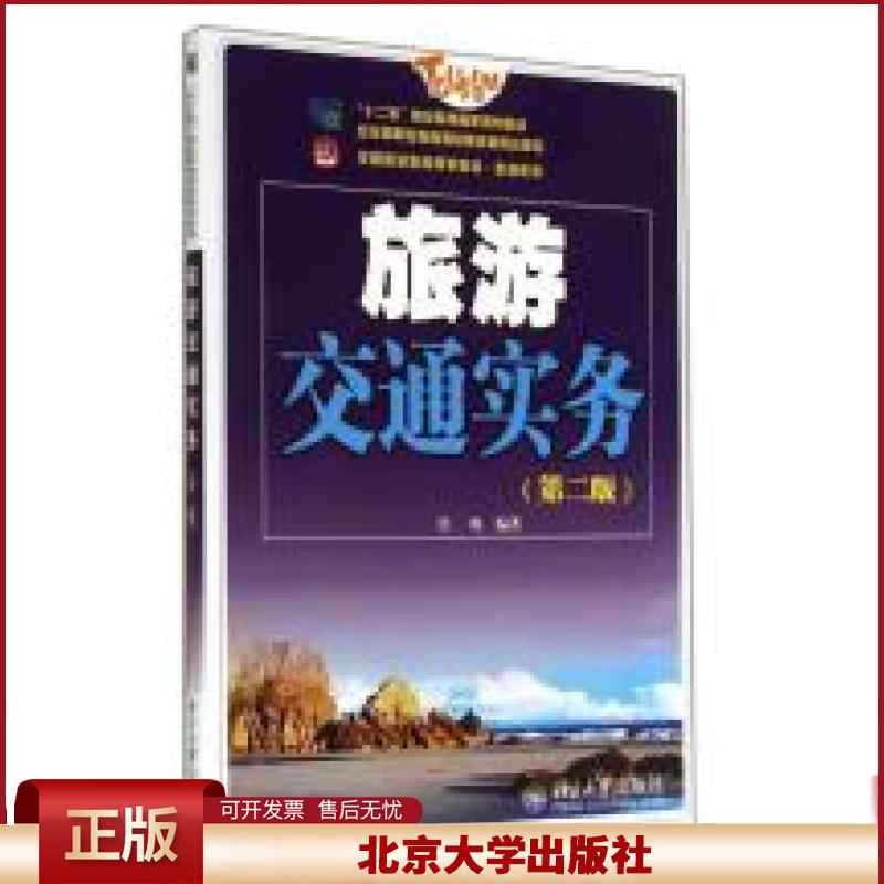 正版 旅游交通实务(第2版) 任鸣 北京大学出版社 9787301236536