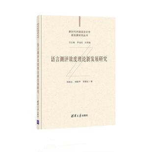 正版 语言测评效度伦理发展研究 刘建达,刘晓华,贺满足 清华 9787302573173