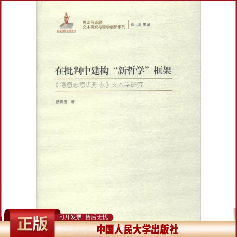 在批判中建构“新哲学”框架 9787300258294聂锦芳 著中国人民大学出版社