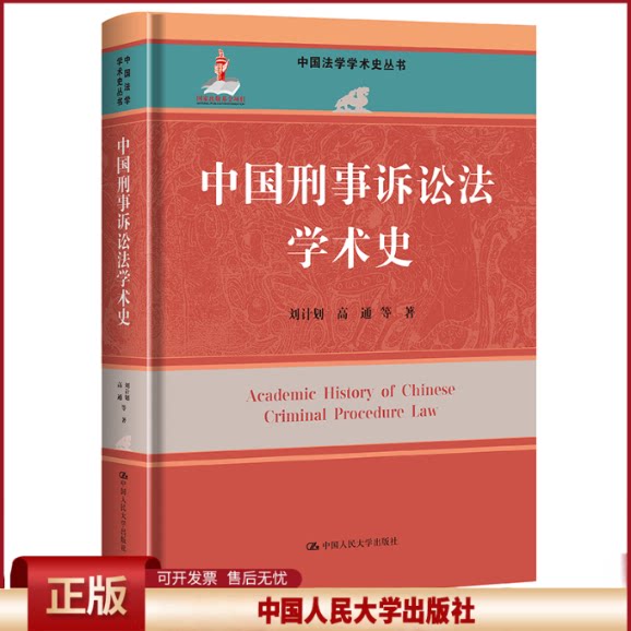 中国刑事诉讼法学术史 刘计划 高通等 9787300336268 中国人民大学出版社 中国法学学术史丛书