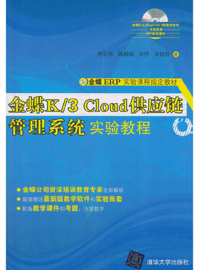 正版 金蝶K/3 Cloud供应链管理系统实验教程 傅仕伟 著 清华大学出版社 9787302467472