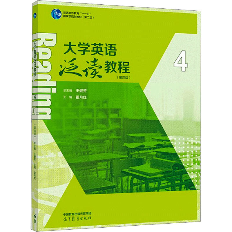 正版 大学英语泛读教程 王建芳 高等教育 9787040605686