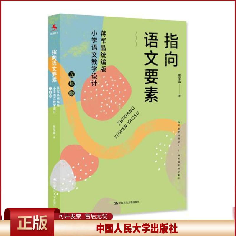 正版 指向语文要素(蒋军晶小学语文教学设计5年级) 教参教案 蒋军晶 蒋军晶 中国人民大学出版社 9787300294872