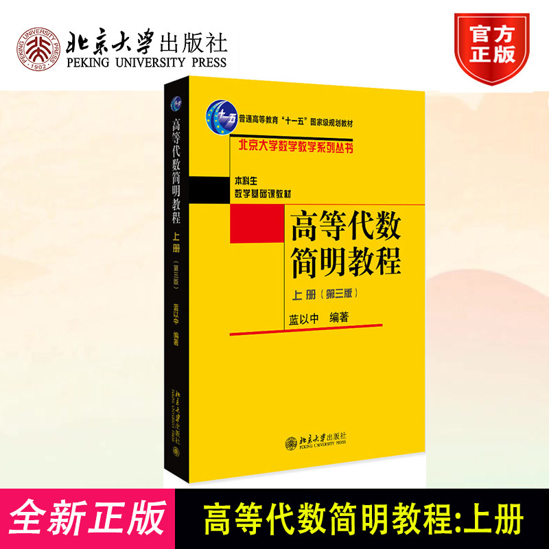 高等代数简明教程 第三版上册 蓝以中 北京大学数学教学系列丛书 本科生数学基础课教材 线性代数教材教学参考
