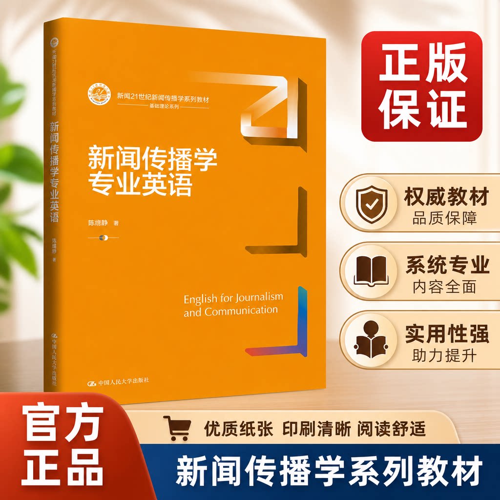 新闻传播学专业英语 新编21世纪新闻传播学系列教材 陈继静 中国人民大学出版社 9787300348148