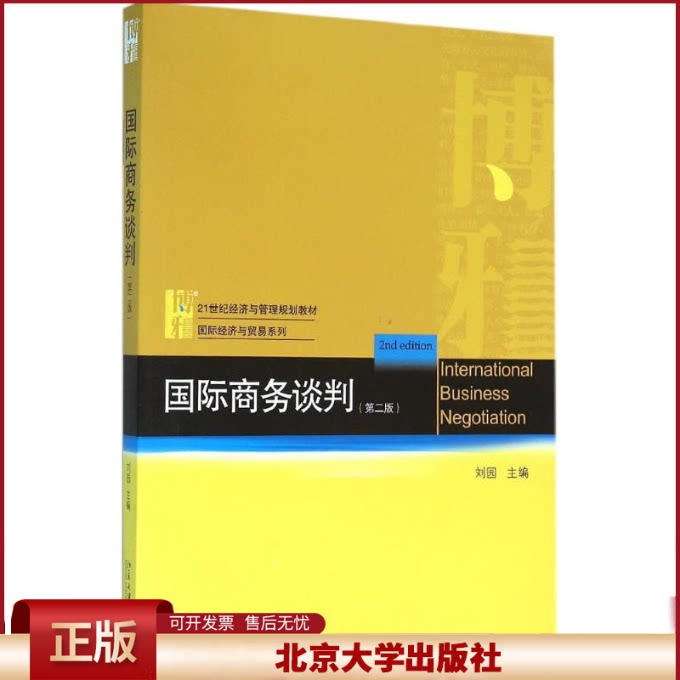 正版 国际商务谈判(第2版) 刘园 北京大学出版社 9787301267226