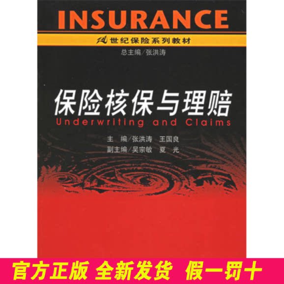 保险核保与理赔 张洪涛 中国人民大学出版社 9787300070735