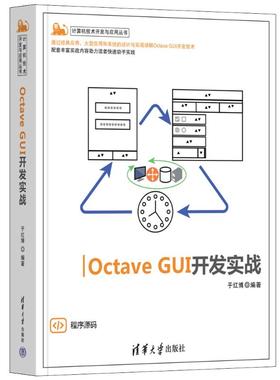 正版 OCTAVE GUI开发实战 于红博 清华大学出版社 9787302626978