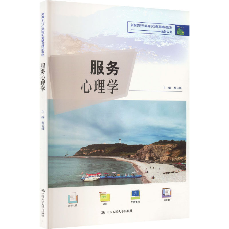 服务心理学(新编21世纪高等职业教育精品教材·旅游大类) 徐云婕 主编 编 中国人民大学出版社 9787300346328