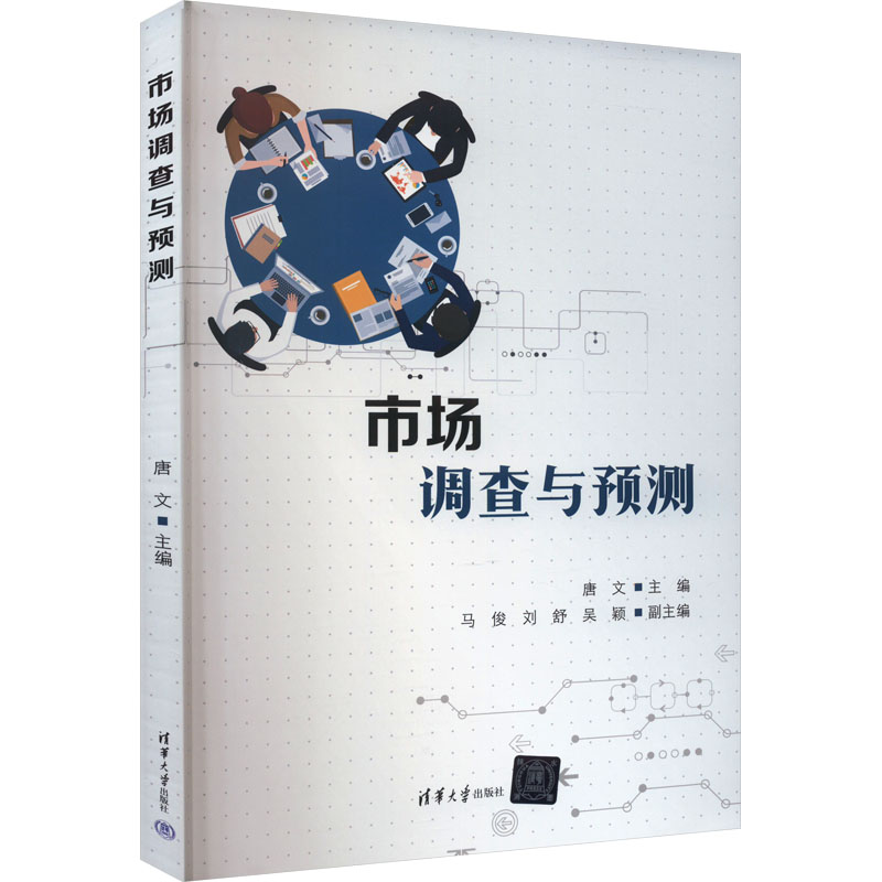 正版 市场调查与预测 唐文 编 清华大学出版社 9787302650225