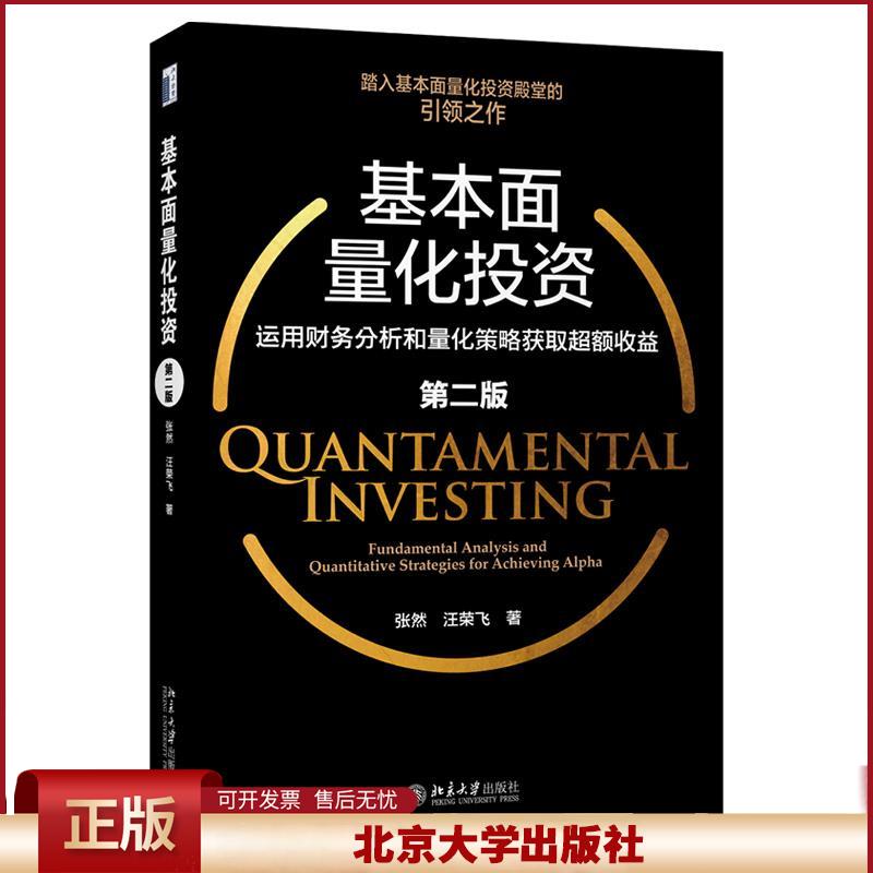 基本面量化投资 运用财务分析和量化策略获取超额收益 第二版 个股财务分析 量化因子构建 投资理财策略方法书
