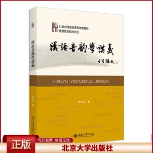 汉语音韵学讲义 孙玉文 中文系本科音韵学基础课教材 本科生音韵学课程讲义 汉语音韵学入门教材基本理论方法