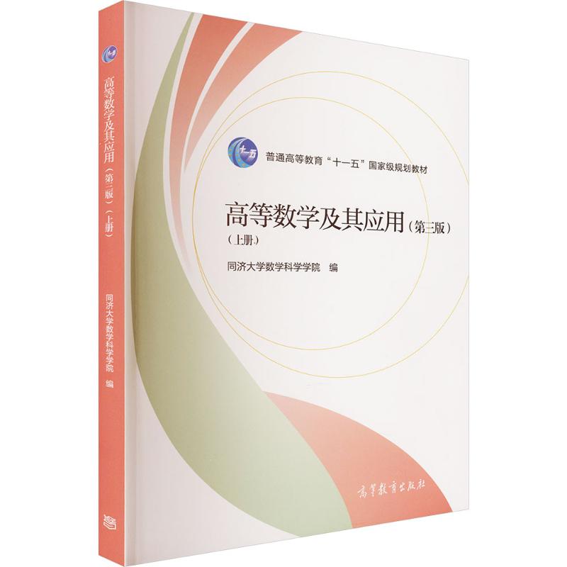正版 高等数学及其应用(第三版)(上册) 同济大学数学科学学院 编 编 高等教育出版社 9787040480351