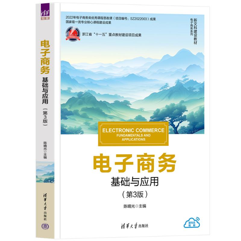 正版 电子商务:基础与应用(第3版) 陈晴光、文燕平、黄祝菲 清华大学出版社 9787302676348