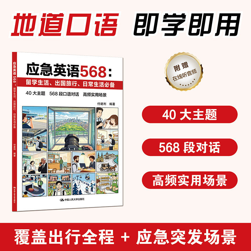 应急英语568留学生活出国旅行