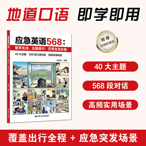 应急英语568留学生活出国旅行