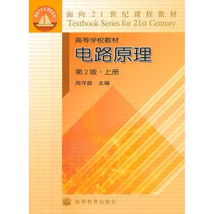正版  电路原理（第2版）（上册）/面向21世纪课程教材·高等学校教材 周守昌 编  高等教育出版社 9787040145311