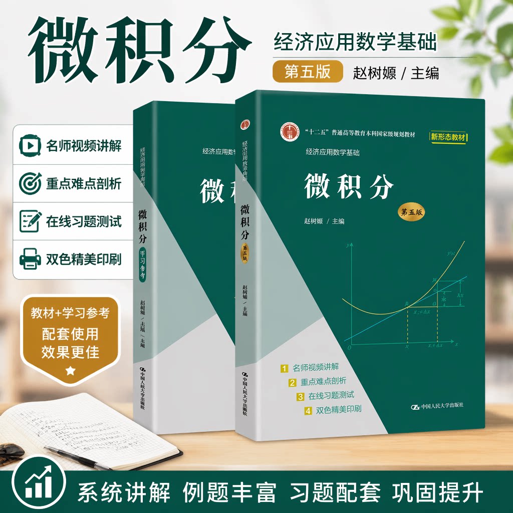 正版微积分赵树嫄人大社