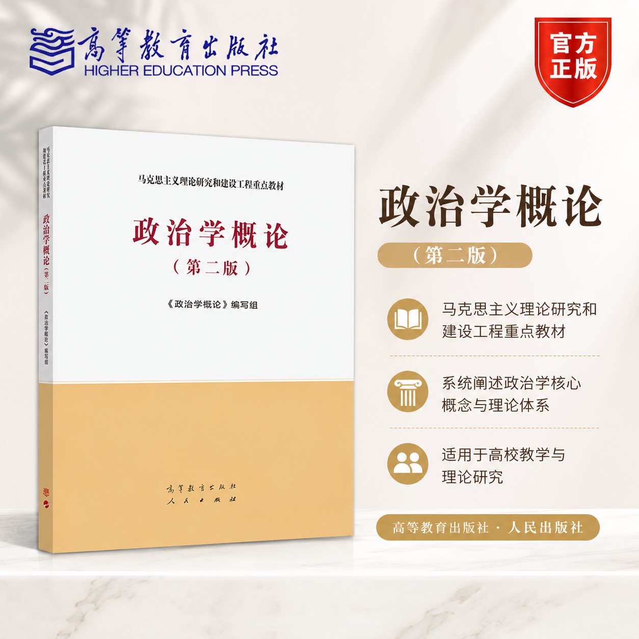 正版 马工程教材 政治学概论 第二版第2版 政治学概论编写组 高等教育出版社 马克思主义理论研究与建设工程重点教材