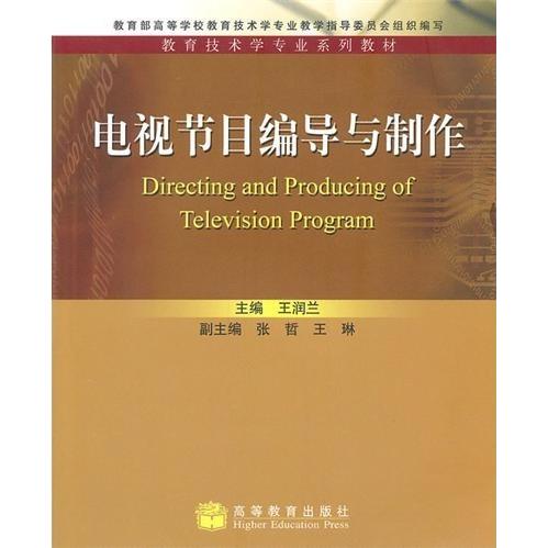 正版 电视节目编导与制作 王润兰 高等教育出版社 9787040289817