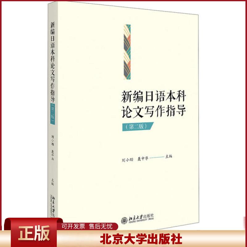 正版 新编日语本科论文写作指导(第2版) 刘小珊 北京大学出版社 9787301310663