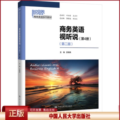 正版 商务英语视听说（第4册）（第二版）（新视界商务英语系列教材） 苏晓轶 著 中国人民大学出版社 9787300331003