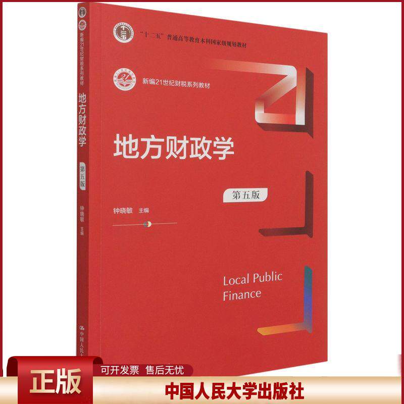 正版 地方财政学 不详 中国人民大学出版社 9787300297743