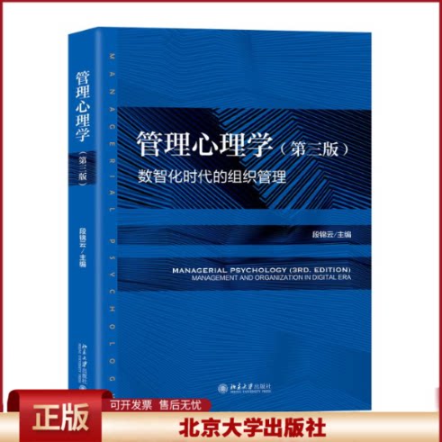 管理心理学 第三版 段锦云 管理心理学大学教材教科书 管理心理学知识 心理学原理解析现实案例 学习管理心理