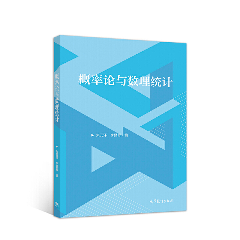 正版 概率论与数理统计 朱元泽、李贤彬、董金林 高等教育出版社 9787040529579