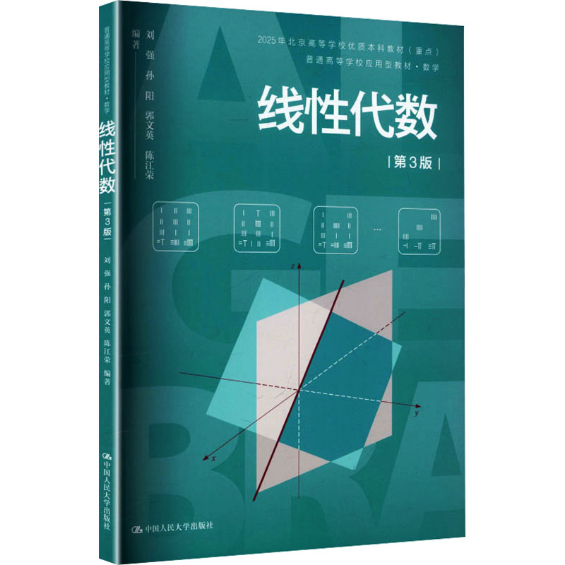 线性代数(第3版)(普通高等学校应用型教材·数学) 刘强 等 编著 编 中国人民大学出版社 9787300349978