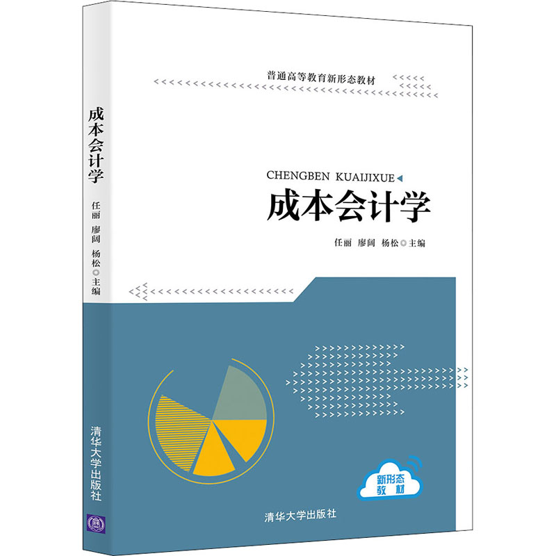 正版 成本会计学(普通高等教育新形态) 任丽 廖阔 杨松 邓书杰 张秋实 安永红 清华大学出版社 9787302571735