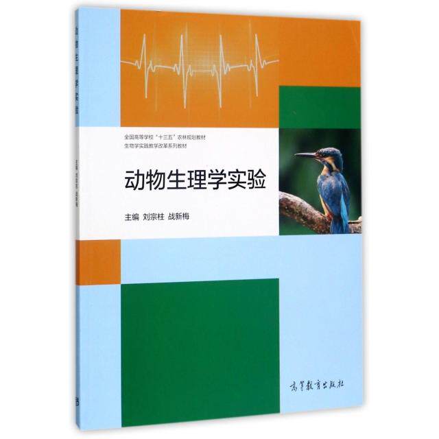 正版 动物生理学实验(生物学实践教学改革系列教材全国高等学校十三五农林规划教材) 刘宗柱//战新梅 高等教育 9787040483215