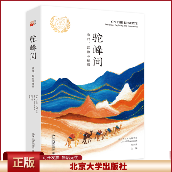 正版 驼峰间：旅行、探险与征服 哈佛-清华文学课 大卫·达姆罗什,陈永国 主编 北京大学出版社 9787301310359