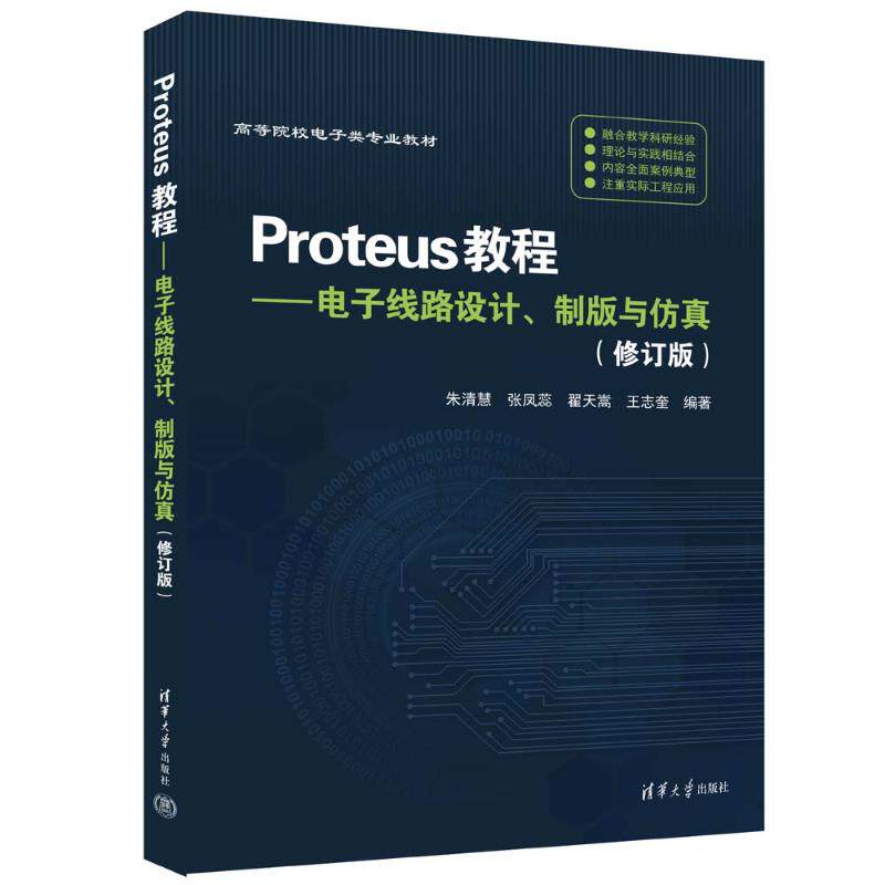 正版 PROTEUS教程——电子线路设计、制版与仿真(修订版) 朱清慧、张凤蕊、翟天嵩、王志奎 清华大学出版社 9787302638247