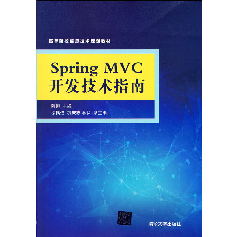 正版 Spring MVC开发技术指南 陈恒 著 清华大学出版社 9787302475040