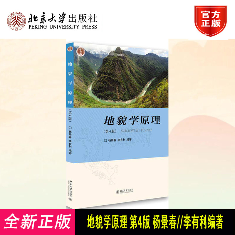 地貌学原理 第4版 地貌学教学用书 坡地岩溶荒漠地貌海岸 冰川地貌 断层构造地貌 黄土地貌 地貌灾害及其评价