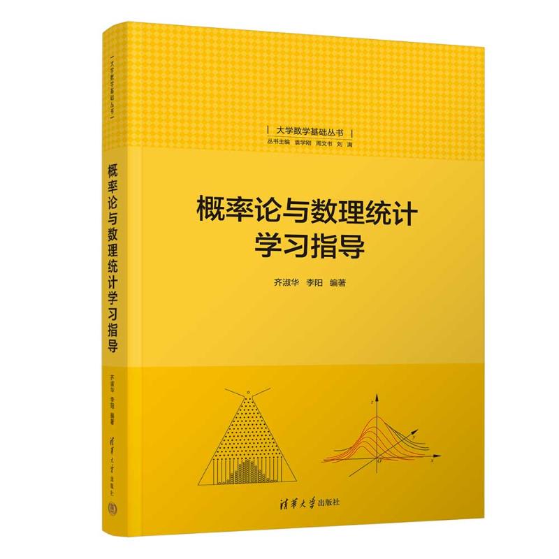 正版 概率论与数理统计学习指导 齐淑华、李阳 清华大学出版社 9787302639787