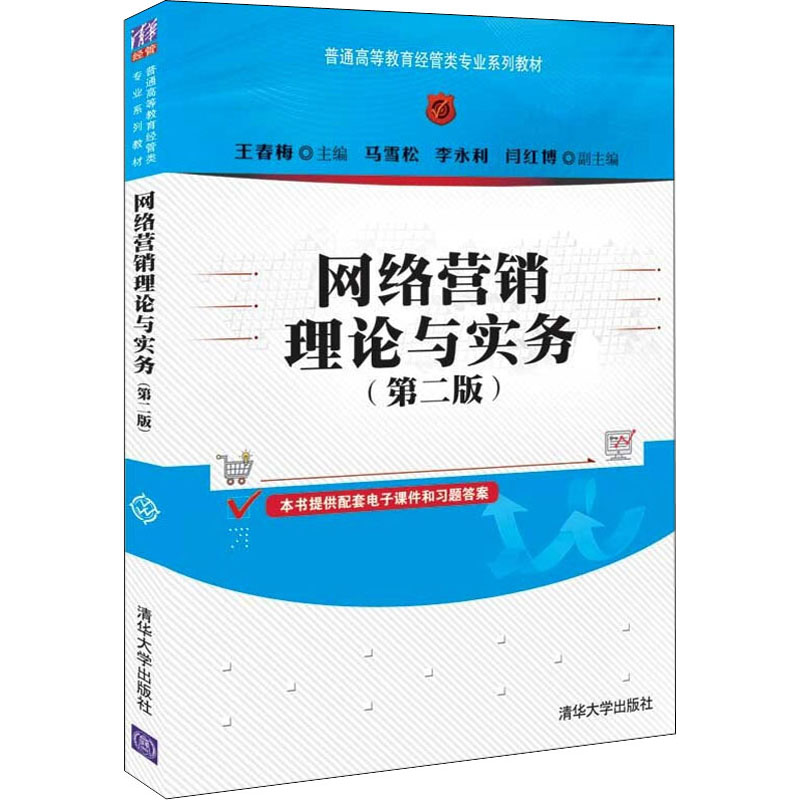 正版 网络营销理论与实务(第二版) 王春梅 胡辰浩 清华大学 本书编写组 清华大学出版社 9787302596905
