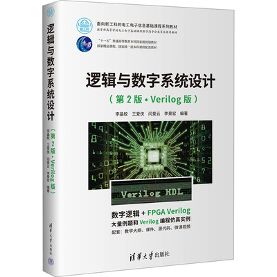 正版 逻辑与数字系统设计(第2版·Verilog版) 李晶皎 等 编 清华大学出版社 9787302641964