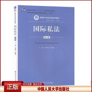 正版 国际私法（第六版）（新编21世纪法学系列教材；普通高等教育“十 章尚锦，杜焕芳 中国人民大学出版社 9787300276908