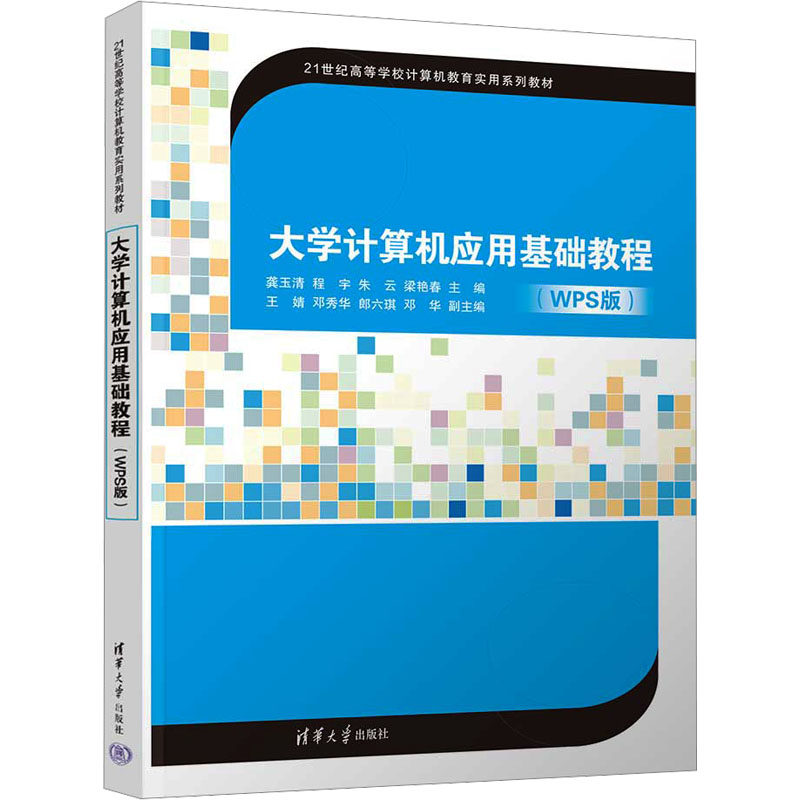 正版 大学计算机应用基础教程(WPS版) 龚玉清 等 编 清华大学出版社 9787302671145