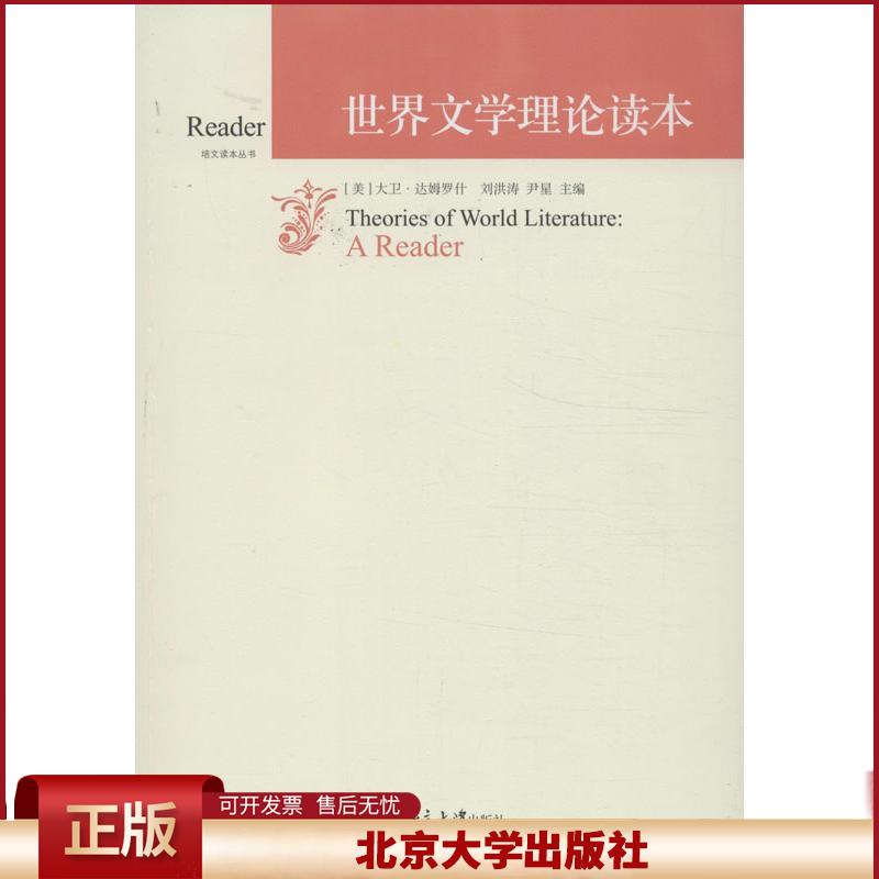正版 世界文学理论读本 达姆罗什 北京大学出版社 9787301228524