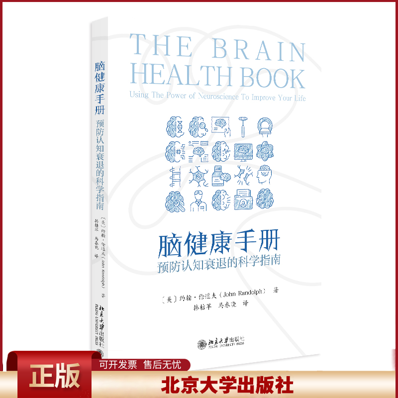正版 脑健康手册：预防认知衰退的科学指南 约翰·伦道夫（John Randolph） 著, 韩桔苹,马春晓 译 著 北京大学出版社