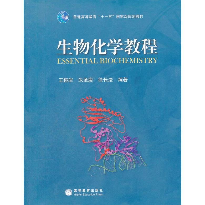 正版 生物化学教程 王镜岩 朱圣庚 徐长法 高等教育出版社 9787040183634
