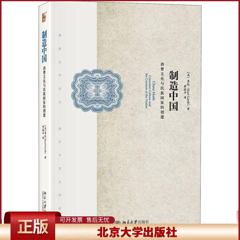制造中国 消费文化与民族国家的创建 葛凯 北京大学出版社 9787301276495