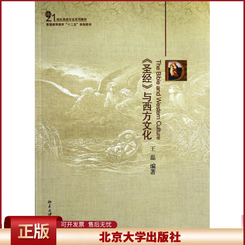 正版 圣经与西方文化(21世纪英语专业系列教材普通高等教育十二五规划教材) 王磊 北京大学出版社 9787301207246