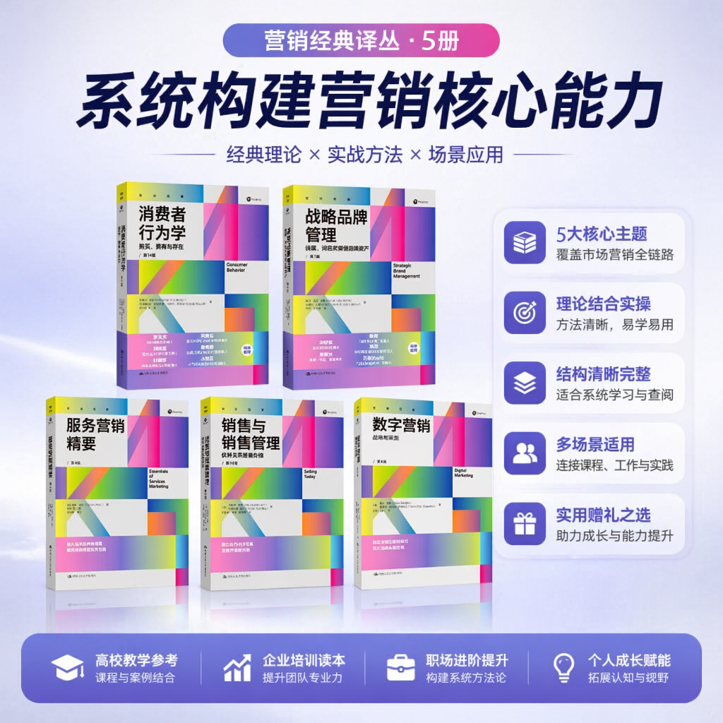 营销经典译丛5册 消费者行为学购买拥有与存在 战略品牌管理销售与销售管理 服务营销精要 数字营销战略和实施 市场营销