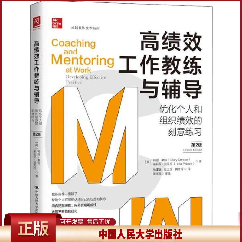 正版 高绩效工作教练与辅导 优化个人和组织绩效的刻意练习 第2版 玛丽·康纳 中国人民大学出版社 9787300276731